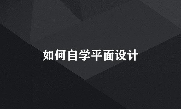 如何自学平面设计