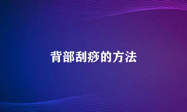 背部刮痧的方法