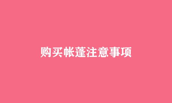 购买帐蓬注意事项
