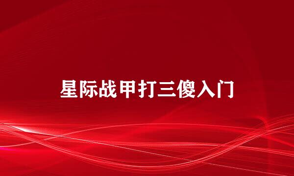 星际战甲打三傻入门