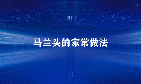 马兰头的家常做法