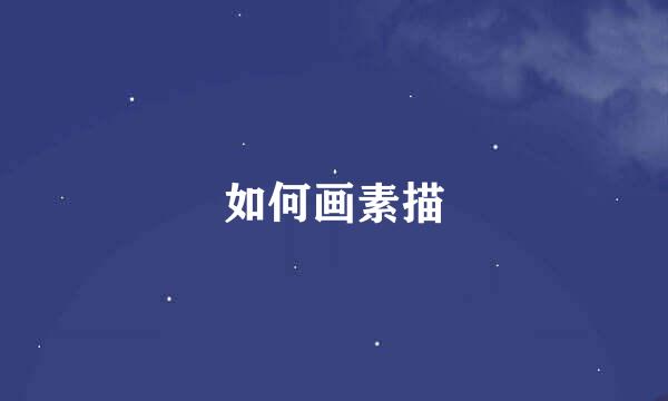如何画素描