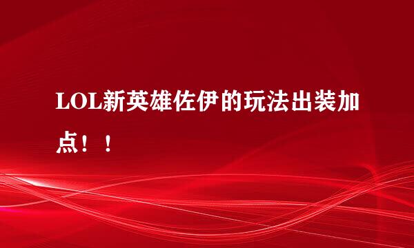 LOL新英雄佐伊的玩法出装加点！！