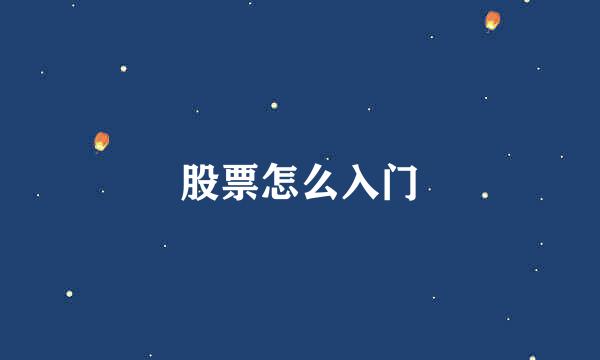 股票怎么入门