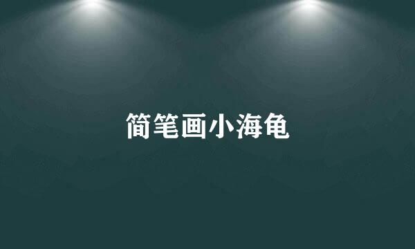 简笔画小海龟