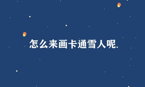 怎么来画卡通雪人呢
