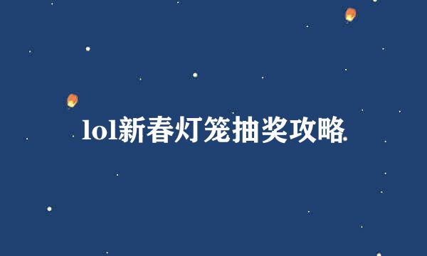 lol新春灯笼抽奖攻略