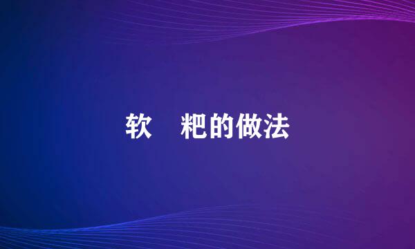 软萩粑的做法