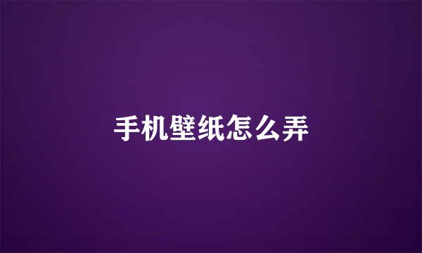 手机壁纸怎么弄