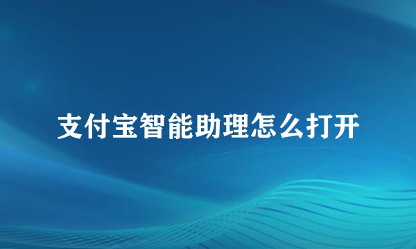 支付宝智能助理怎么打开