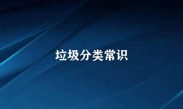 垃圾分类常识