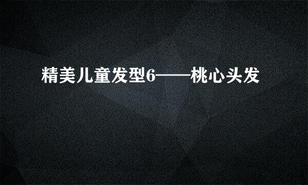 精美儿童发型6——桃心头发