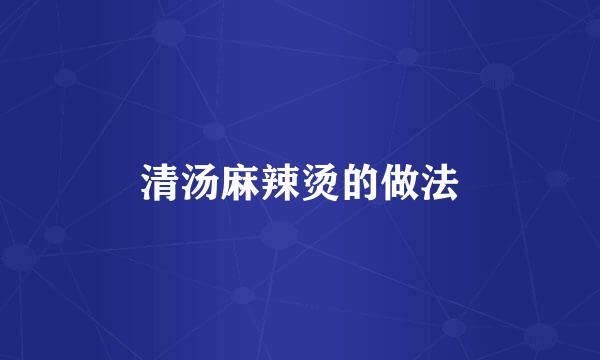 清汤麻辣烫的做法