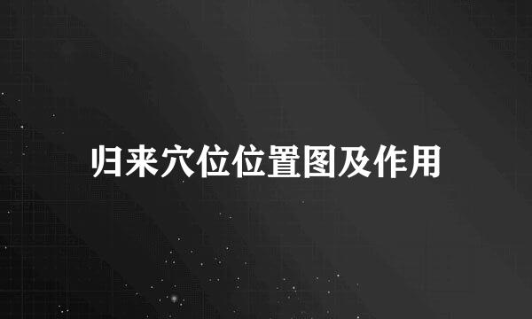 归来穴位位置图及作用