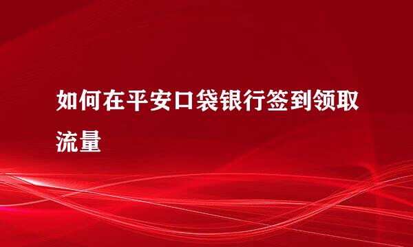 如何在平安口袋银行签到领取流量