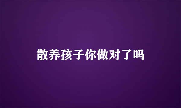 散养孩子你做对了吗