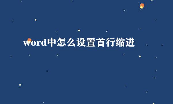 word中怎么设置首行缩进