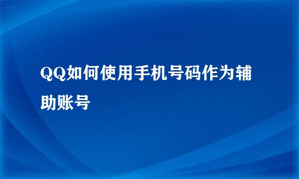 QQ如何使用手机号码作为辅助账号