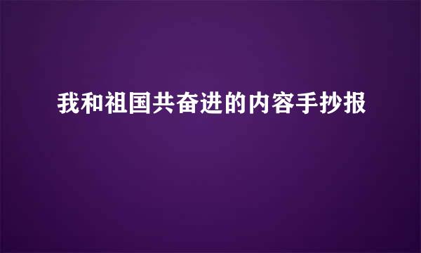 我和祖国共奋进的内容手抄报