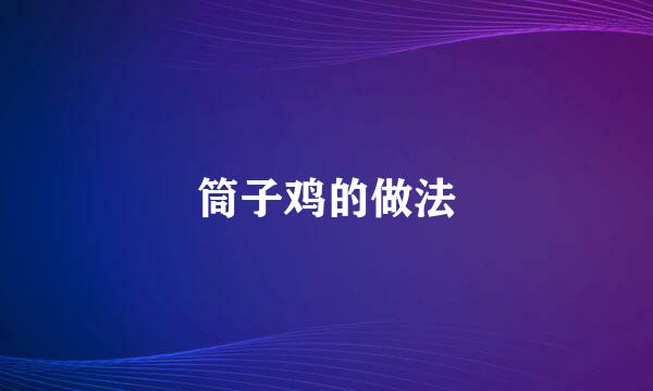 筒子鸡的做法
