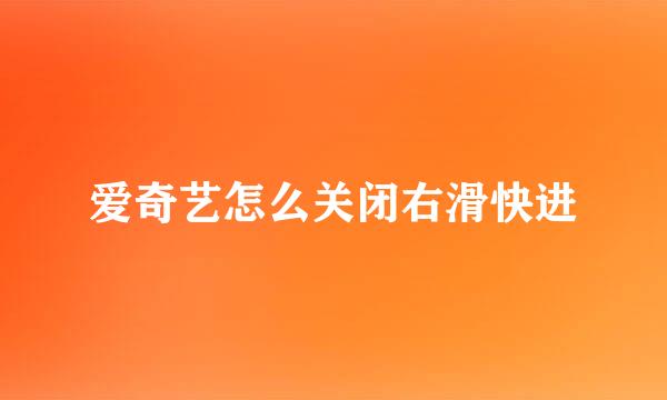 爱奇艺怎么关闭右滑快进