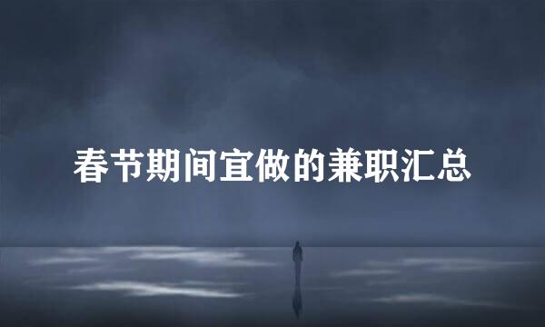春节期间宜做的兼职汇总
