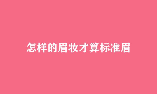 怎样的眉妆才算标准眉