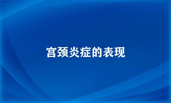 宫颈炎症的表现