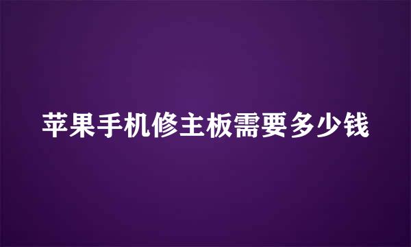 苹果手机修主板需要多少钱