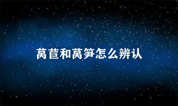 莴苣和莴笋怎么辨认