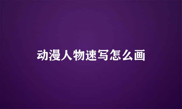 动漫人物速写怎么画