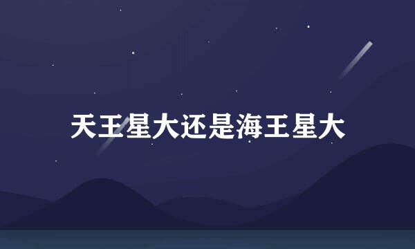 天王星大还是海王星大
