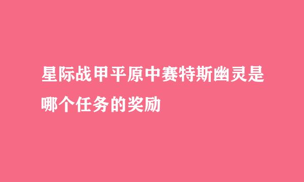 星际战甲平原中赛特斯幽灵是哪个任务的奖励