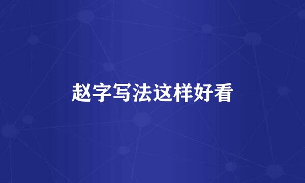 赵字写法这样好看