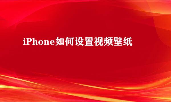 iPhone如何设置视频壁纸
