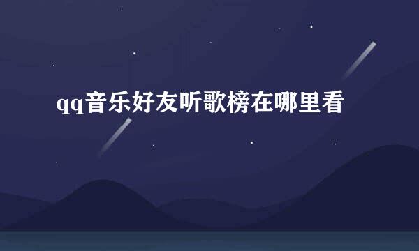 qq音乐好友听歌榜在哪里看