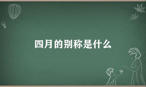 四月的别称是什么