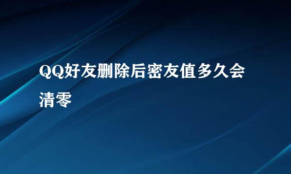 QQ好友删除后密友值多久会清零