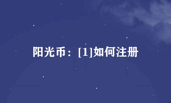 阳光币：[1]如何注册
