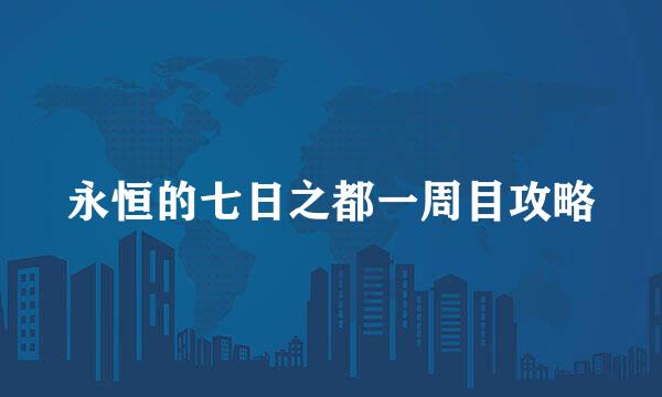 永恒的七日之都一周目攻略