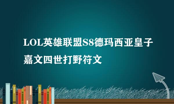 LOL英雄联盟S8德玛西亚皇子嘉文四世打野符文