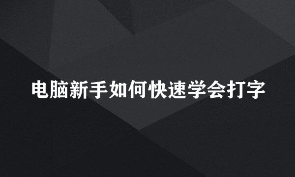 电脑新手如何快速学会打字