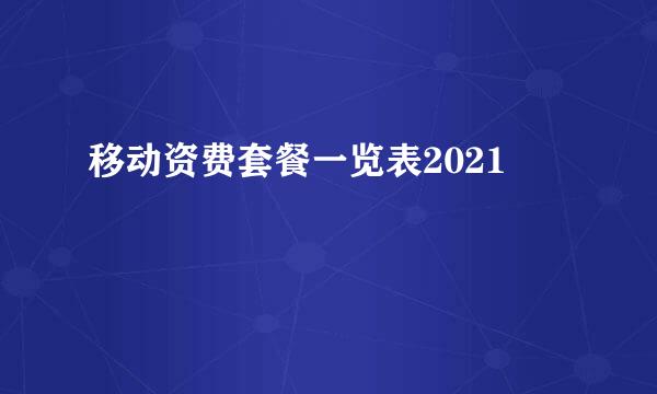 移动资费套餐一览表2021