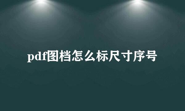 pdf图档怎么标尺寸序号