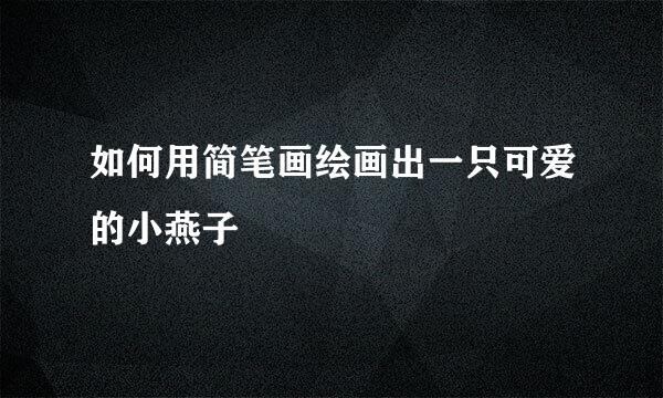 如何用简笔画绘画出一只可爱的小燕子