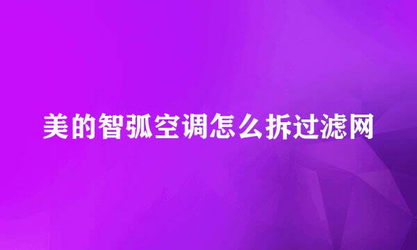 美的智弧空调怎么拆过滤网
