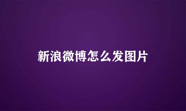 新浪微博怎么发图片