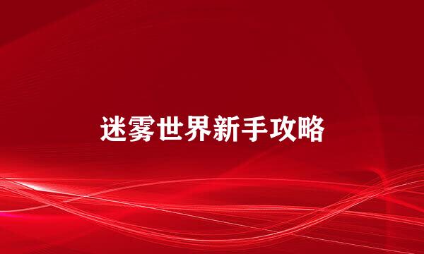 迷雾世界新手攻略