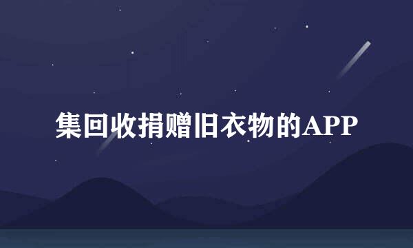 集回收捐赠旧衣物的APP