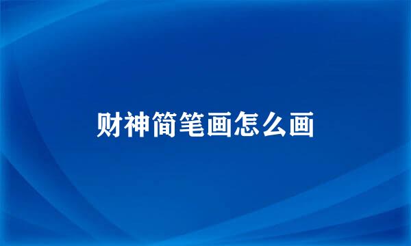 财神简笔画怎么画
